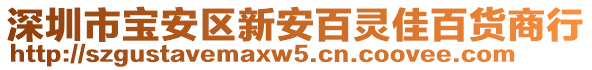 深圳市寶安區新安百靈佳百貨商行