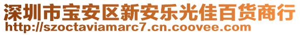 深圳市寶安區(qū)新安樂(lè)光佳百貨商行