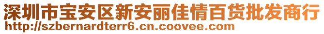 深圳市寶安區(qū)新安麗佳情百貨批發(fā)商行