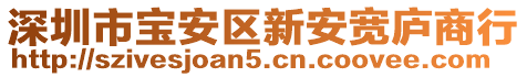 深圳市寶安區(qū)新安寬廬商行