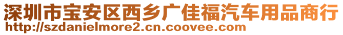 深圳市寶安區(qū)西鄉(xiāng)廣佳福汽車用品商行