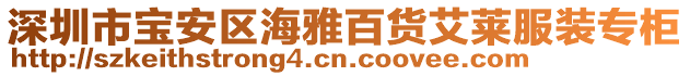 深圳市寶安區(qū)海雅百貨艾萊服裝專柜