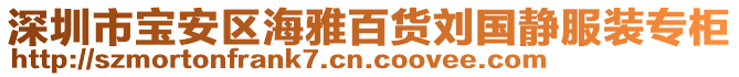 深圳市寶安區(qū)海雅百貨劉國靜服裝專柜