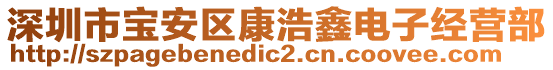 深圳市寶安區(qū)康浩鑫電子經(jīng)營部