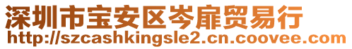 深圳市寶安區(qū)岑扉貿(mào)易行