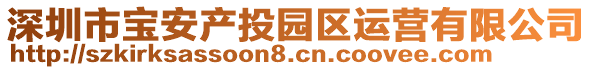 深圳市寶安產投園區運營有限公司