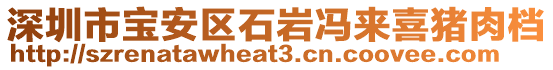 深圳市寶安區石巖馮來喜豬肉檔
