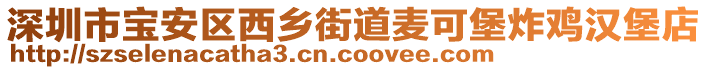 深圳市寶安區西鄉街道麥可堡炸雞漢堡店
