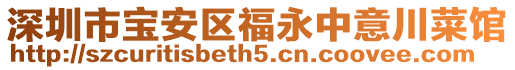 深圳市寶安區福永中意川菜館
