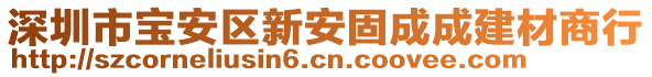 深圳市寶安區(qū)新安固成成建材商行