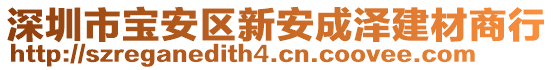 深圳市寶安區(qū)新安成澤建材商行