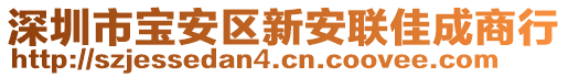 深圳市寶安區(qū)新安聯(lián)佳成商行