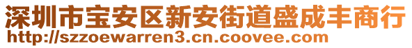 深圳市寶安區(qū)新安街道盛成豐商行