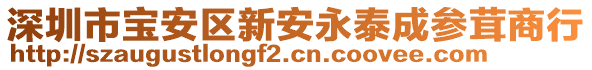 深圳市寶安區(qū)新安永泰成參茸商行