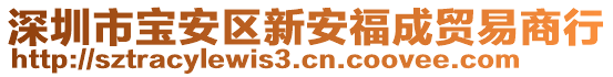 深圳市寶安區(qū)新安福成貿(mào)易商行