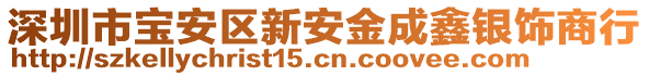 深圳市寶安區(qū)新安金成鑫銀飾商行