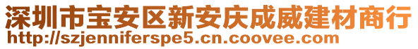 深圳市寶安區(qū)新安慶成威建材商行