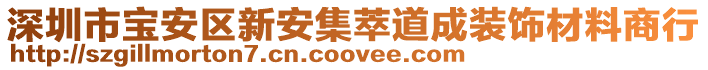 深圳市寶安區(qū)新安集萃道成裝飾材料商行