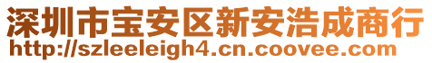 深圳市寶安區新安浩成商行
