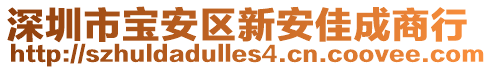 深圳市寶安區(qū)新安佳成商行