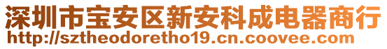 深圳市寶安區(qū)新安科成電器商行