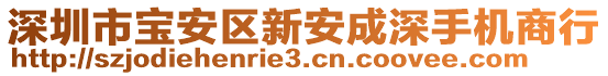 深圳市寶安區(qū)新安成深手機商行