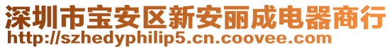 深圳市寶安區新安麗成電器商行