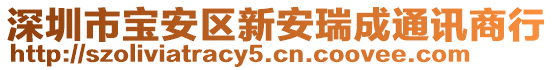 深圳市寶安區(qū)新安瑞成通訊商行