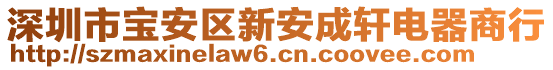 深圳市寶安區(qū)新安成軒電器商行