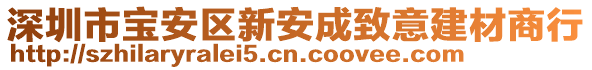 深圳市寶安區(qū)新安成致意建材商行