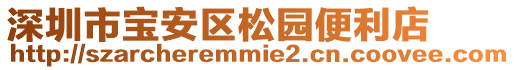 深圳市寶安區松園便利店