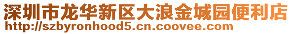 深圳市龍華新區(qū)大浪金城園便利店