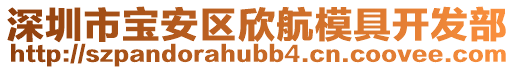 深圳市寶安區欣航模具開發部