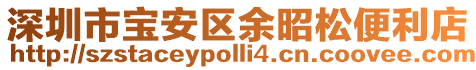 深圳市寶安區余昭松便利店