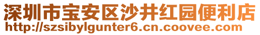 深圳市寶安區(qū)沙井紅園便利店