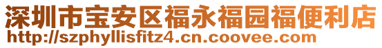 深圳市寶安區福永福園福便利店
