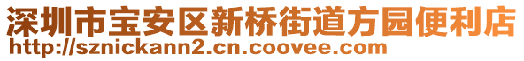 深圳市寶安區(qū)新橋街道方園便利店