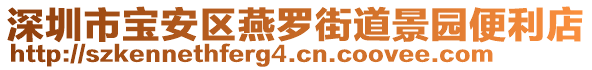 深圳市寶安區(qū)燕羅街道景園便利店