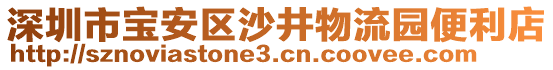 深圳市寶安區(qū)沙井物流園便利店