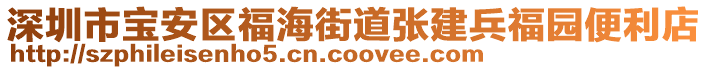 深圳市寶安區(qū)福海街道張建兵福園便利店