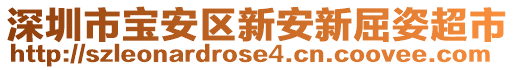 深圳市寶安區(qū)新安新屈姿超市