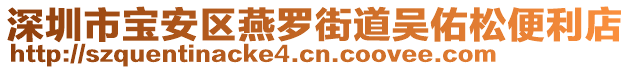 深圳市寶安區(qū)燕羅街道吳佑松便利店