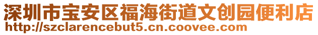 深圳市寶安區(qū)福海街道文創(chuàng)園便利店