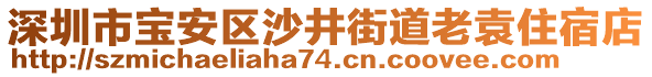 深圳市寶安區(qū)沙井街道老袁住宿店