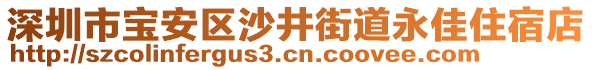 深圳市寶安區(qū)沙井街道永佳住宿店