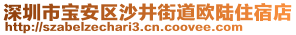 深圳市寶安區(qū)沙井街道歐陸住宿店