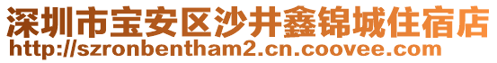 深圳市寶安區(qū)沙井鑫錦城住宿店