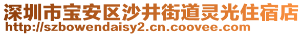 深圳市寶安區(qū)沙井街道靈光住宿店