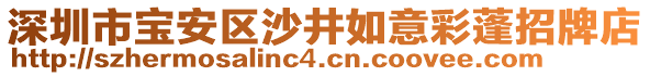 深圳市寶安區(qū)沙井如意彩蓬招牌店