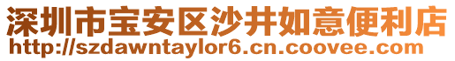 深圳市寶安區沙井如意便利店